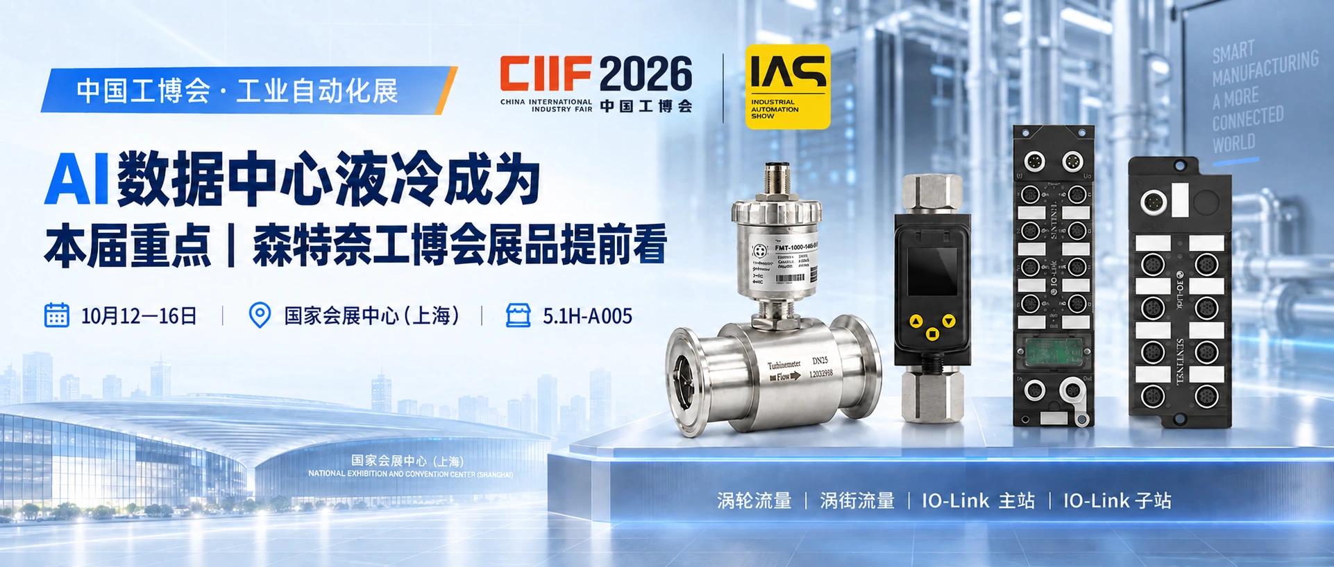 展会预告|森特奈液冷监测新品及自动化产品即将亮相工博会封面图