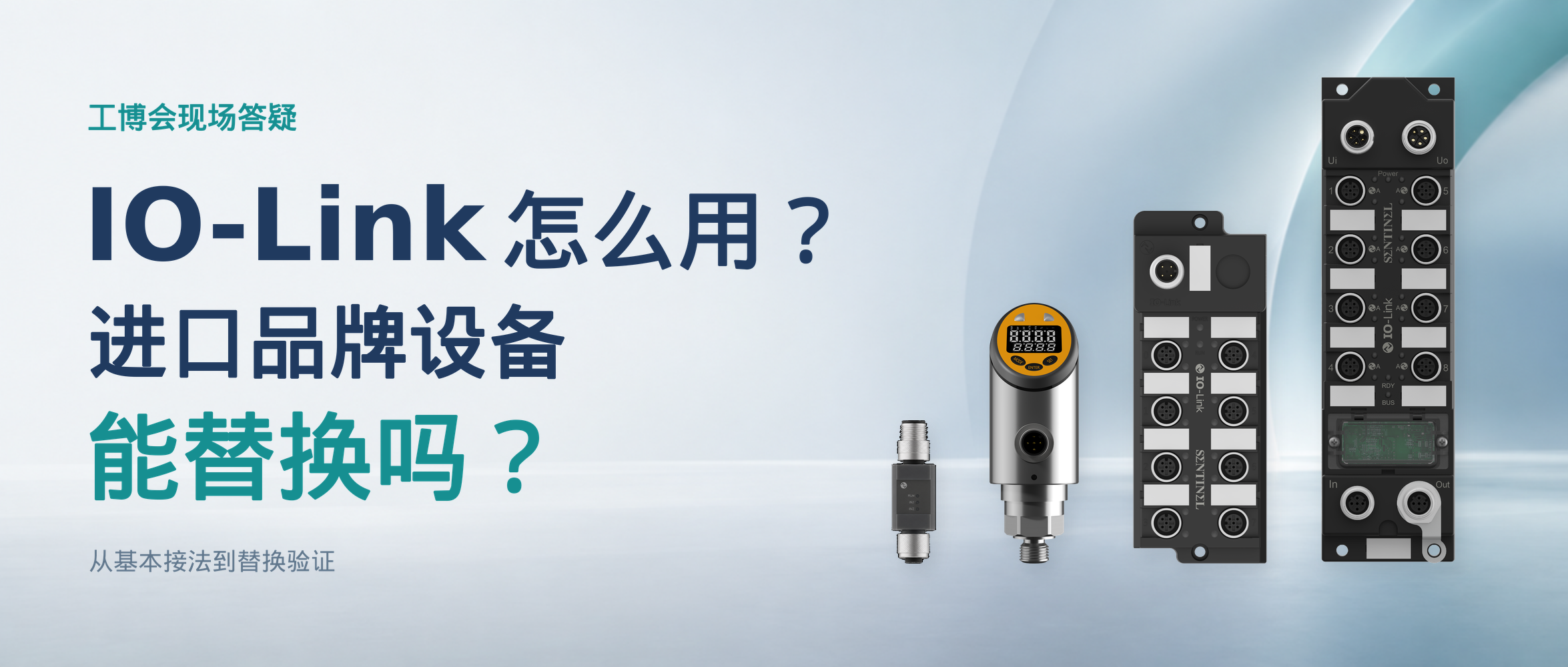 工博会现场答疑|IO-Link怎么用?进口品牌设备能替换吗?封面图